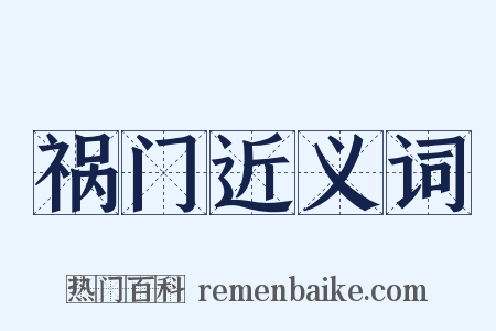 祸门近义词是什么意思的图片